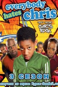 Everybody Hates Chris: Season 3